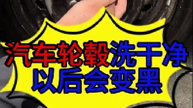 汽车轮毂洗干净以后马上会变黑的原因 汽车刹车片为什么会掉灰？