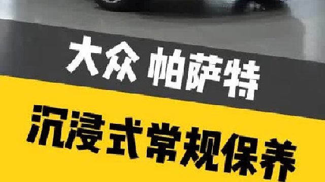 今天给帕萨特做个保养