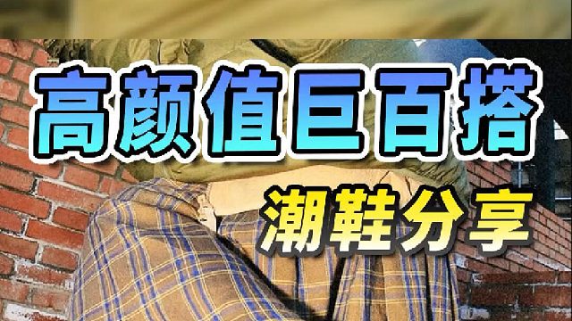 100 起，超高颜值、巨百搭的自穿潮鞋来了！