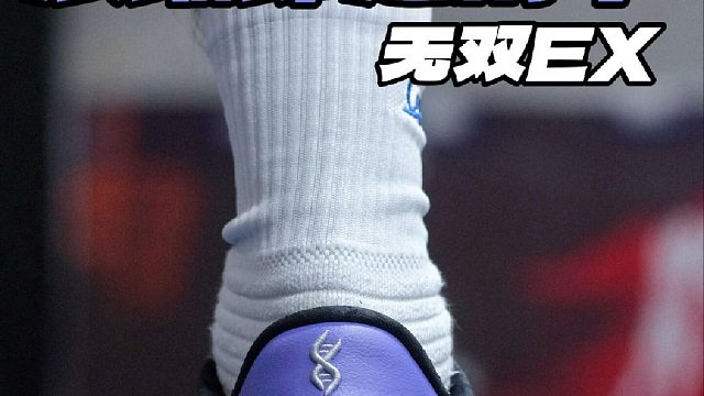 浓缩即是精华️无双EX初上脚反馈️