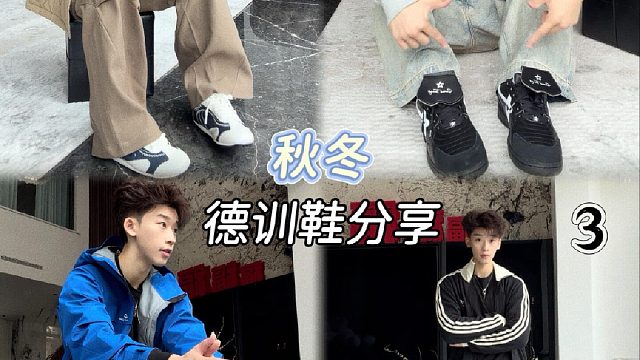 秋冬德训鞋分享｜百搭又有个性