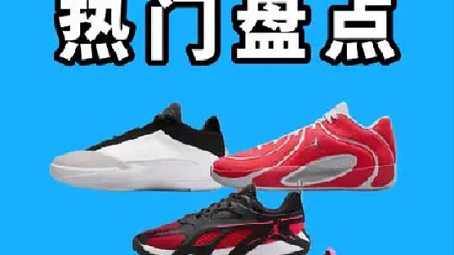 2025 热门合集 Jordan 必冲榜！