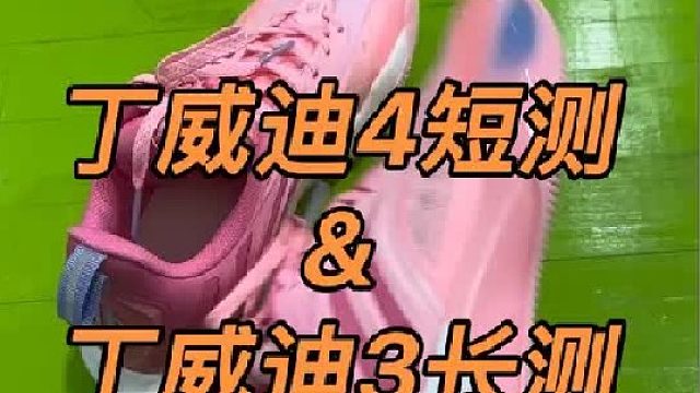 丁威迪4代短测和3代长测，放一起聊聊
