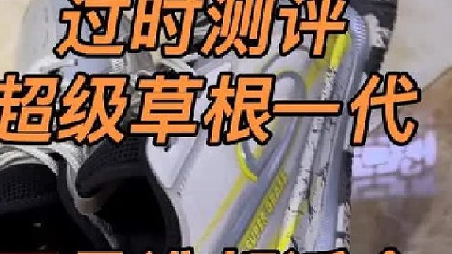 过时测评，超级草根一代，抛开网红因素加持