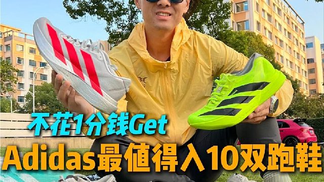 阿迪达斯最值得入的10双跑鞋