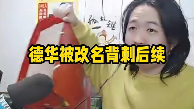 德华被改名背刺后续