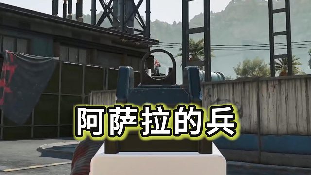 阿萨拉没有懦夫，很会抓timing