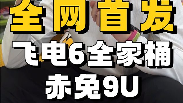 全网首发飞电6U、6C、6E，和赤兔9U