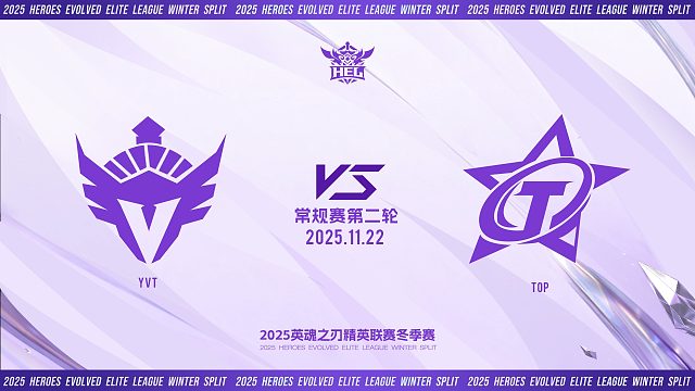 2025HEL精英联赛冬季赛｜11月22日 YVT VS TOP 第一局 英魂之刃