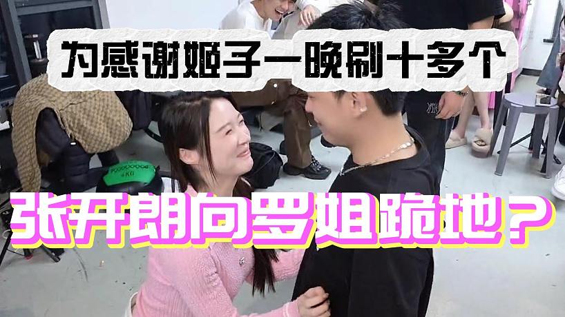 為感謝羅大姐一晚刷十多個，張開朗向羅玉姬子跪地！