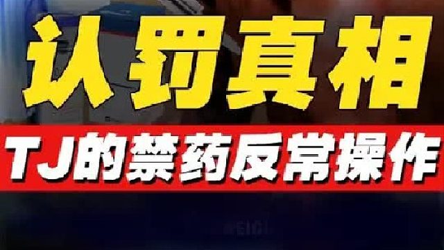 UFC禁药认罚反常特例
