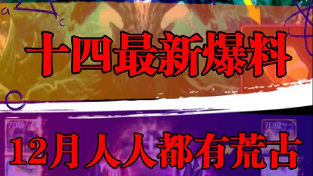 十四最新爆料，12月份人人都有荒古