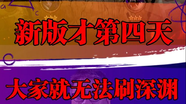 新版才第四天，大家就无法刷深渊