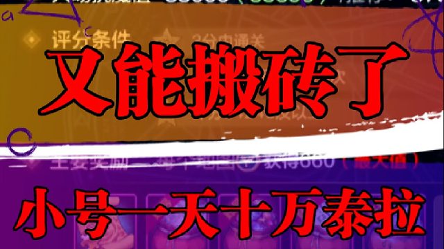 又能搬砖了，小号一天十万泰拉