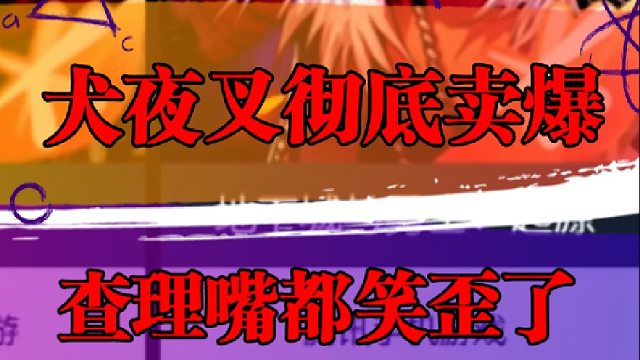 犬夜叉彻底卖爆，查理嘴都笑歪了