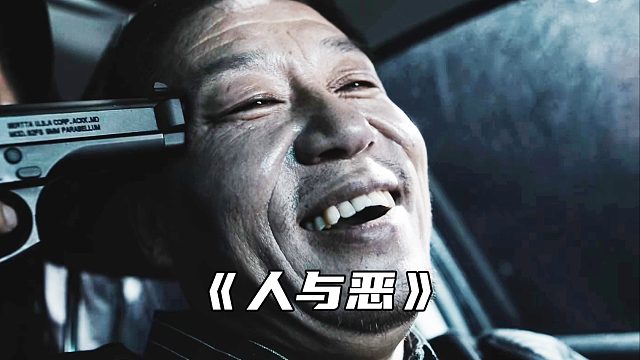 “人与恶的距离到底有多近？”