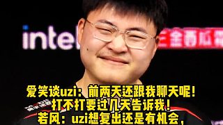 愛笑談uzi：前兩天還跟我聊天呢！ 打不打要過幾天告訴我！ 若風(fēng)：uzi想復(fù)出還是有機(jī)會(huì)