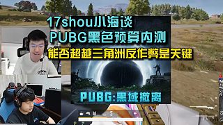 4am小海談PUBG黑色預(yù)算內(nèi)測(cè)，能否超越三角洲反作弊是關(guān)鍵！