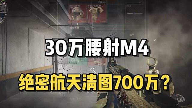 30万腰射M4，绝密航天清图700万撤离？