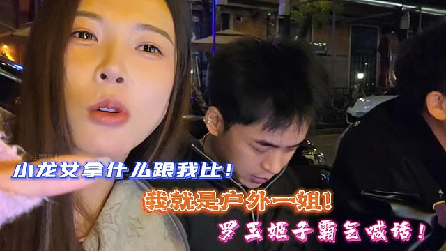 罗玉姬子：小龙女拿什么跟我比！我才是户外一姐！