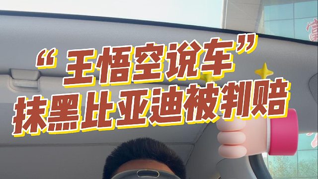 “王悟空说车”抹黑比亚迪被判赔，技术竞争才是良性之争
