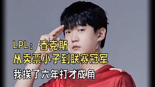 “從賣票小子到聯(lián)賽冠軍，我挨了6年打才終于成角 ”