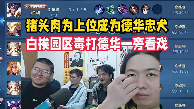 猪头肉为上位成为德华忠犬，白挨园区毒打德华一旁看戏