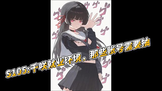 S105千咲就业环境，那些账号需要抽
