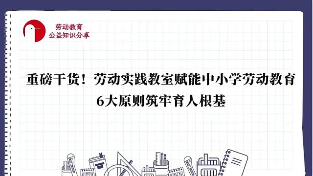 重磅干货！劳动实践教室赋能中小学劳动教育，6大原则筑牢育人根基