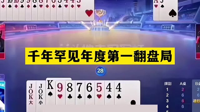 斗地主：千年罕见年度第一翻盘局！铁牌惨遭毒手！结局力挽狂澜