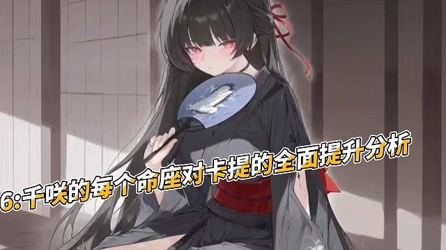 S106千咲对卡提每个命座提升的全面分析