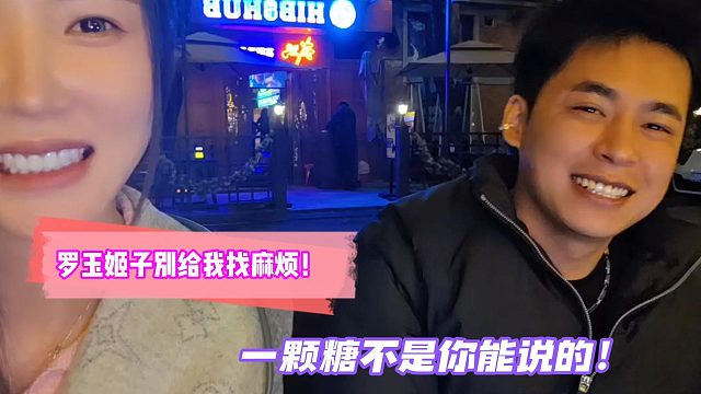 罗玉姬子别给我找麻烦！一颗糖不是你能说的！