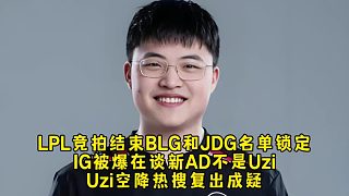 LPL競拍結(jié)束BLG和JDG名單鎖定，IG被爆在談新AD不是Uzi，Uzi空降熱搜復(fù)出成疑！