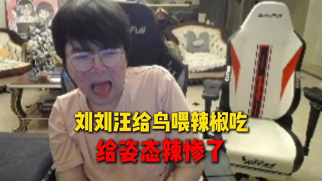 刘刘汪给鸟喂辣椒吃，当场给姿态辣惨直吐舌头，直呼鸟没有辣觉