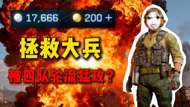 拯救黑屋大兵！被四队轮流进攻？三角洲行动