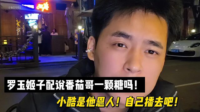 罗玉姬子配说番茄哥一颗糖吗！小酷是他恩人！自己播去吧！