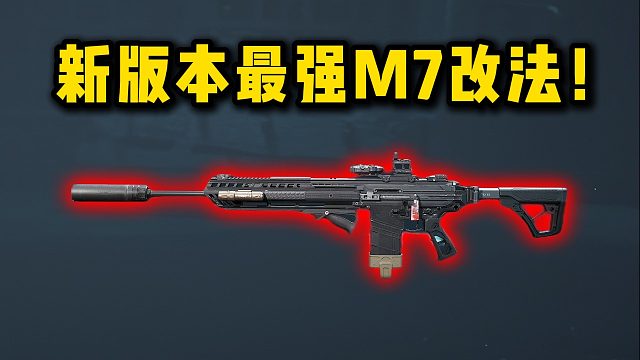 新版本最强M7改法！ 三角洲行动