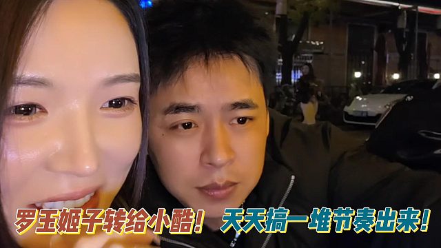 罗玉姬子转给小酷！天天搞一堆节奏出来！