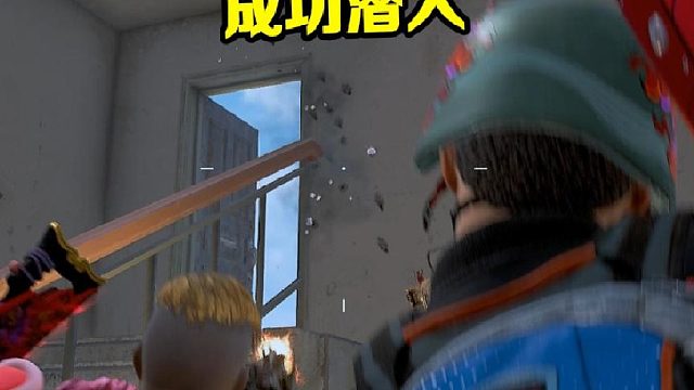 成功打入敌方内部