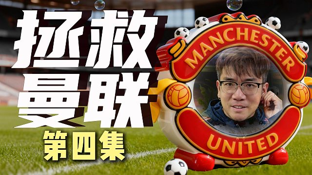 【赵vvFC26】拯救鱼缸联！赵莫林曼联重启计划第四集