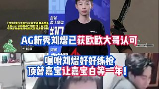 AG選秀新人劉熠已獲歐歐大哥認(rèn)可 囑咐劉熠好好練槍頂替嘉寶讓嘉寶白等一年！
