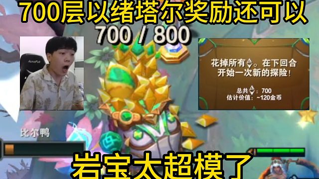 香菇滑鸡：700层以绪塔尔的奖励还可以，就是岩宝有点太超模了！