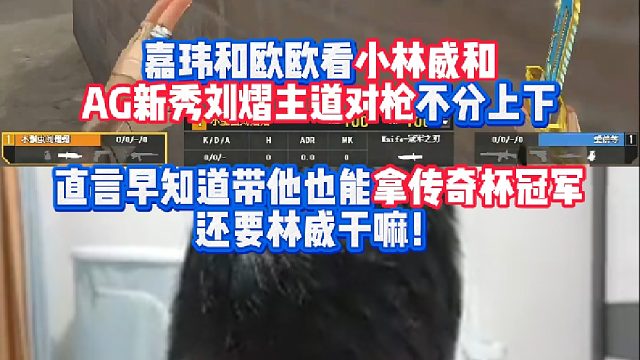 嘉玮和欧欧看小林威和AG选秀新人刘熠主道对枪不分上下 直言早知道带他也能拿传奇杯冠军还要林威干嘛！