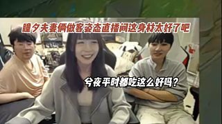 兮夜平時都吃這么好嗎？瞳夕夫妻倆做客姿態(tài)直播間這身材太好了吧