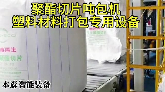 聚酯切片吨包机塑料材料打包专用设备