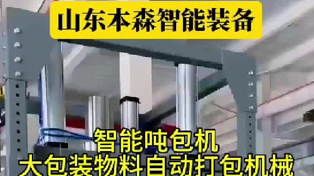 智能吨包机大包装物料自动打包机械