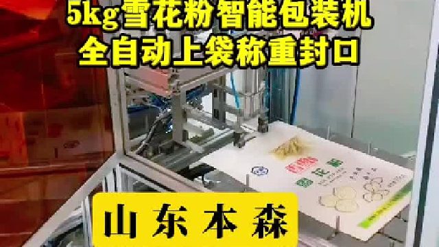 5kg雪花粉智能包装机全自动上袋称重封口包装设备