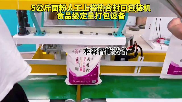 5公斤面粉人工套袋热合封口包装机食品级定量打包设备