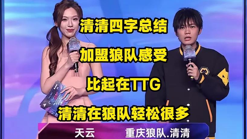 清清四字總結(jié)加盟狼隊感受！比起在TTG，清清在狼隊打得輕松太多！