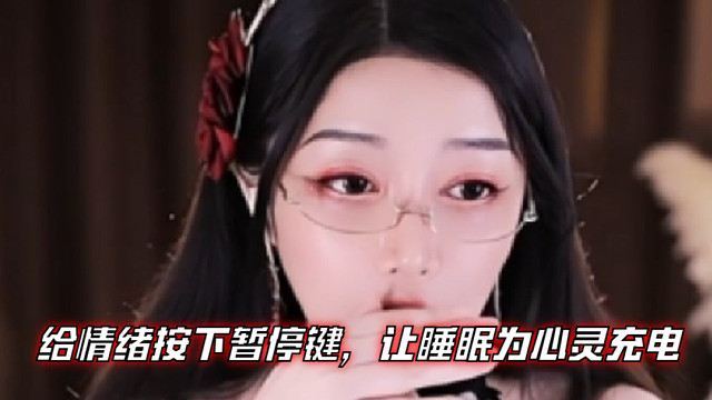 【夏乔恩Q-Q】给情绪按下暂停键，让睡眠为心灵充电